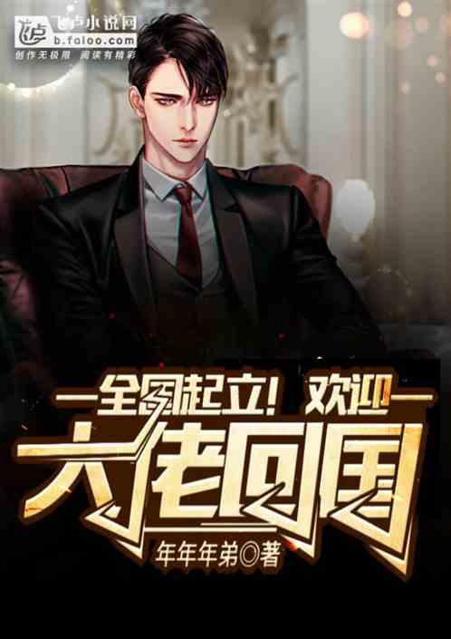 全国起立!欢迎大佬回国!
