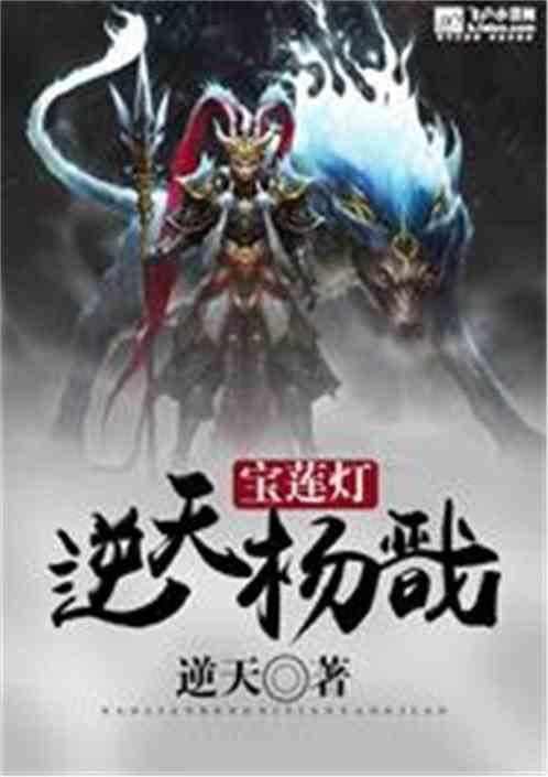 宝莲灯逆天杨戬分享作者逆天逆天