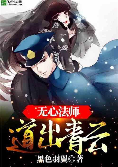 无心法师道出青云笔趣阁