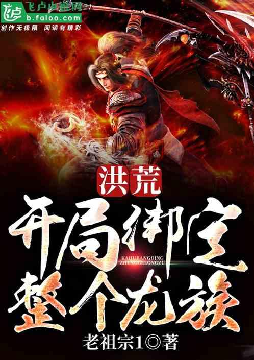 洪荒开局绑定整个龙族卡夜阁