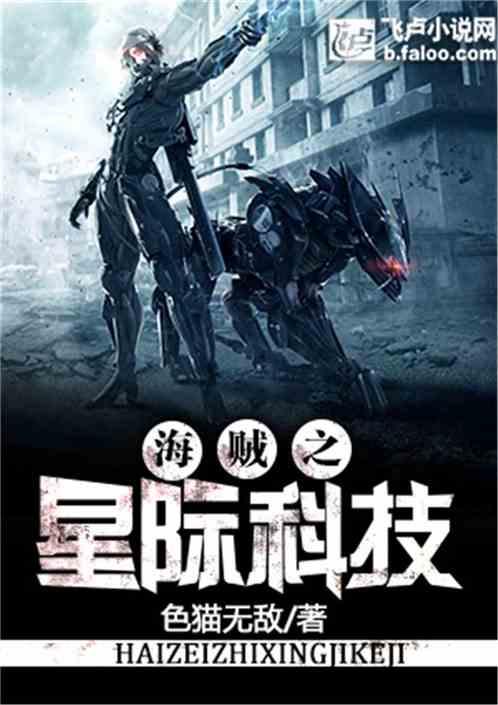 海贼之星际科技白羽