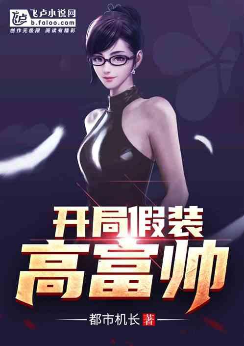 开局假装高富帅卡夜阁