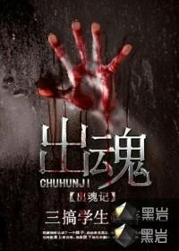 出魂记怎么样