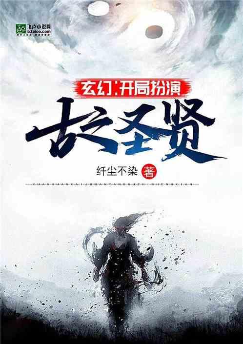 玄幻开局扮演古之圣贤飞卢