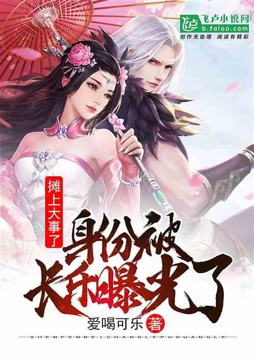身份被长乐曝光了免费阅读
