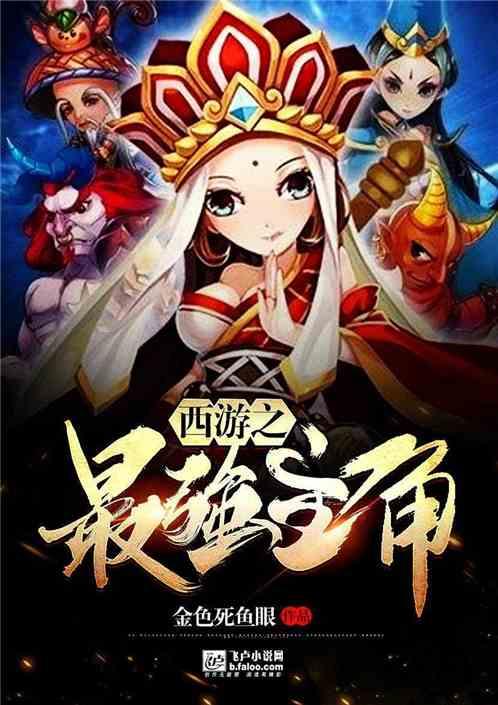 西游之最强主角60K