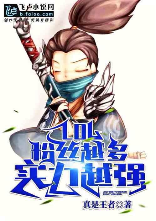 moba粉丝越多实力越强 (1-732)作者真是王者