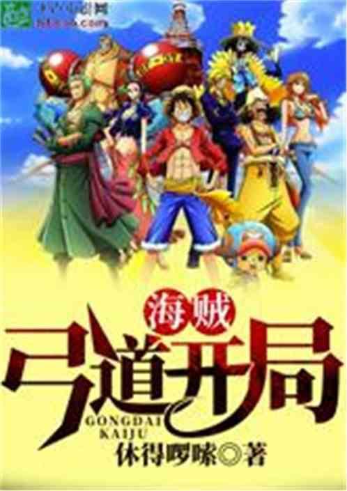 海贼弓道开局