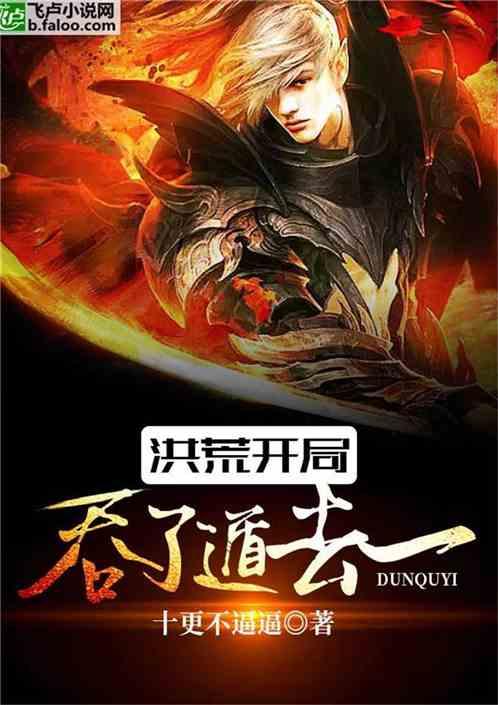 洪荒开局吞了遁去一爱看书吧