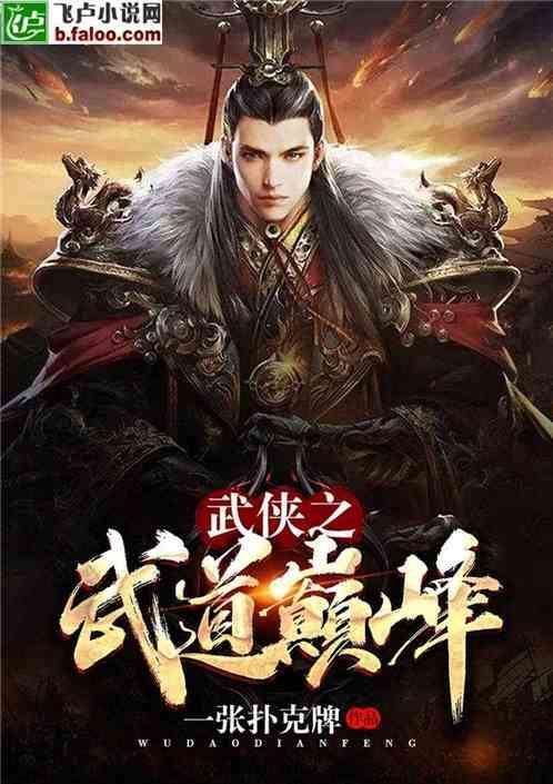 武侠之武道巅峰全文阅读