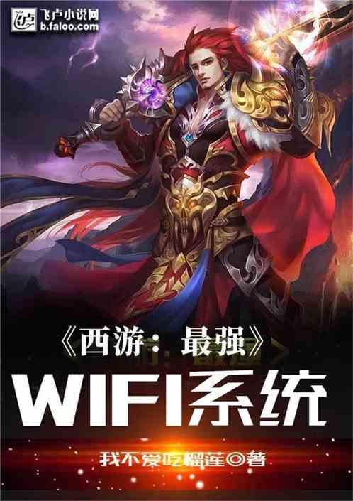 西游最强wifi系统亲亲网