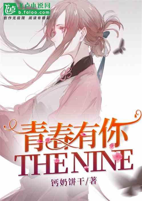 娱乐青春有你到THE NINE 作者钙奶饼干