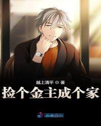 捡了个男主