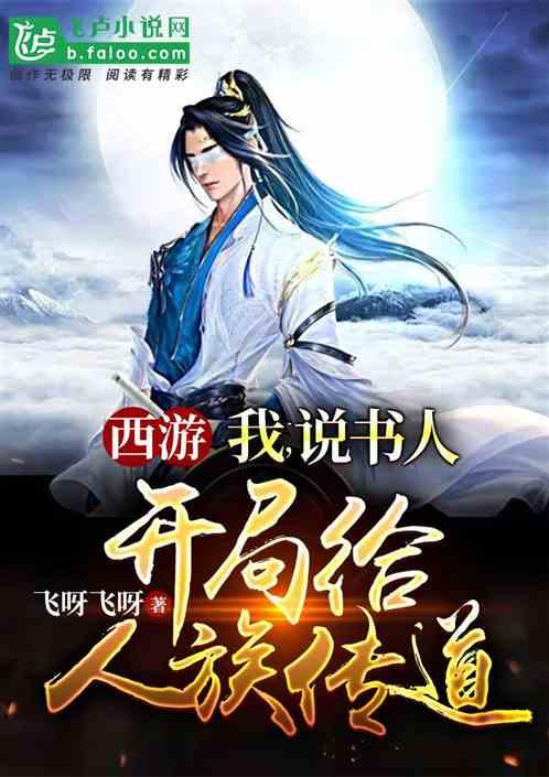 西游我说书人开局给人族传道T