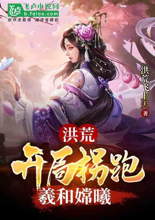 洪荒开局拐跑羲和嫦曦txt