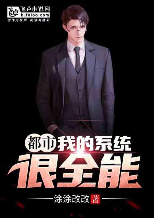 都市我的系统很全能免费
