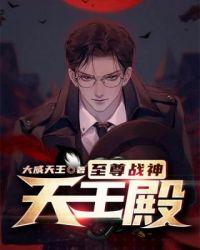 都市至尊战神镇天王