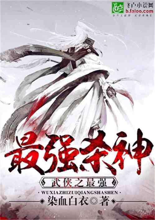 武侠之最强杀神墨辰