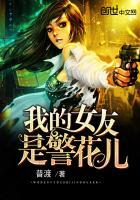 我的女朋友是狱警