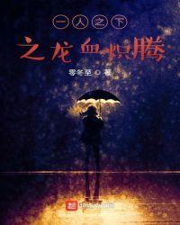 一人之下之龙血炽腾免费阅读
