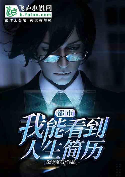 都市我能看到人生简历未删除