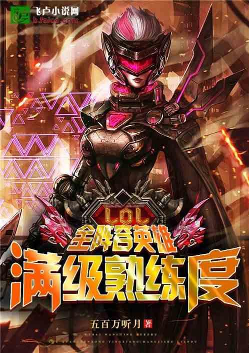 moba全阵容英雄满级熟练度卡夜阁