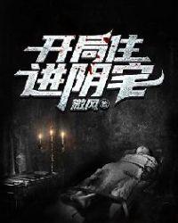 梦见住进阴宅