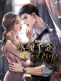 落魄千金闪婚名门少校全文阅读
