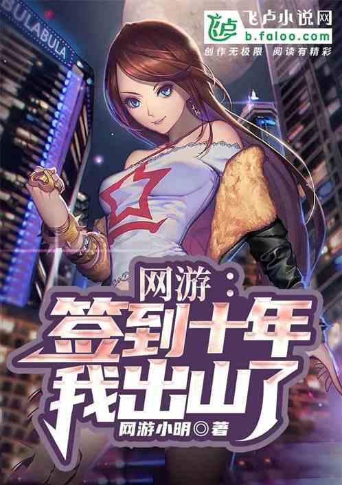 网游签到十年我出山了