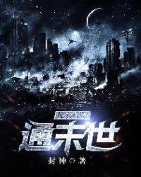 我家后院通末世封神