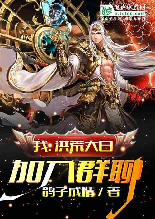 我洪荒大日加入群聊TXT