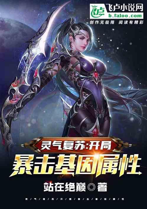 灵气复苏开局暴击基因属性笔趣阁
