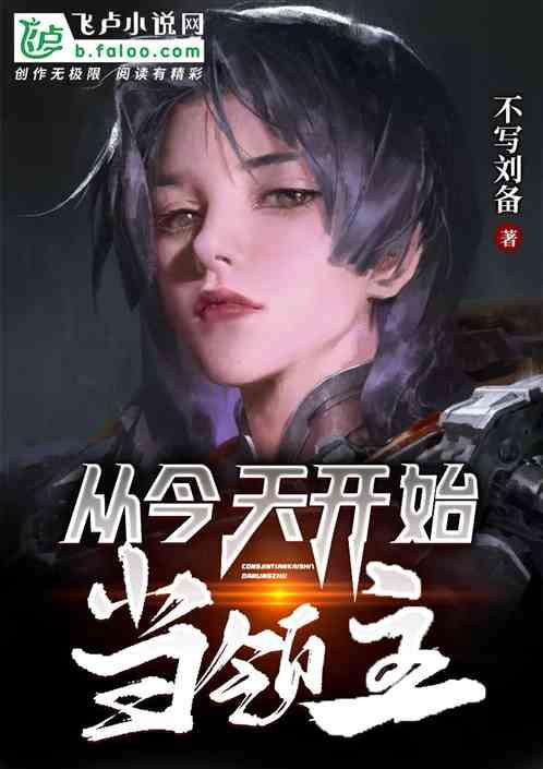 从今天开始当领主TXT