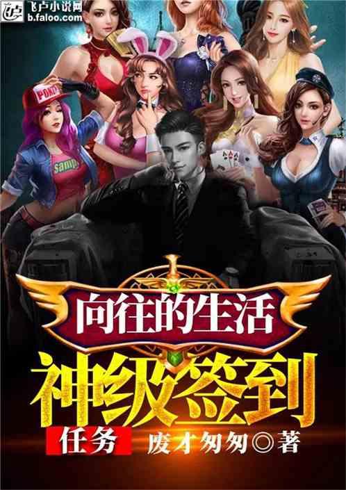 向往的生活神级签到任务免费全文