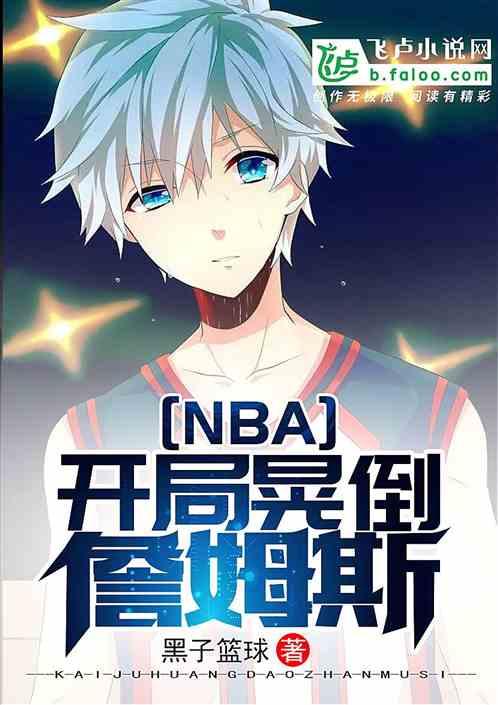 nba开局晃倒詹姆斯shu111