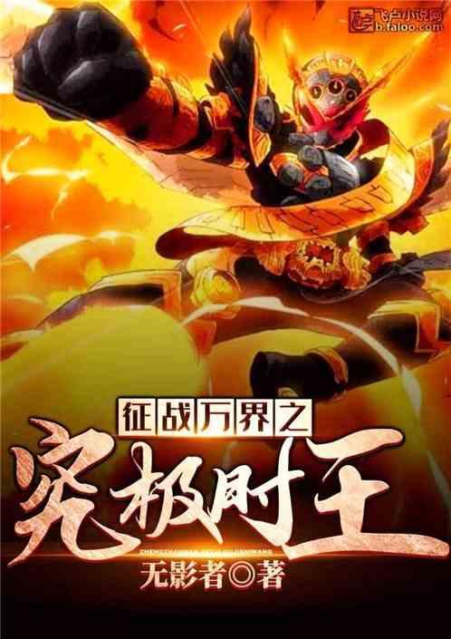 征战万界之究极时王免费