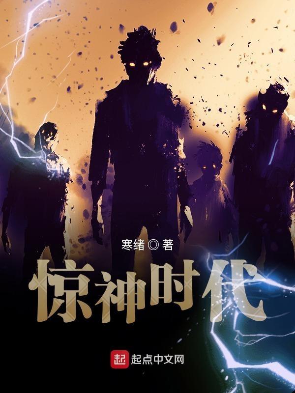 惊神时代评价