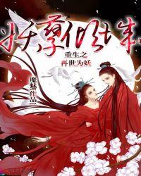 妖孽倾城重生之再世为妖 魔魅