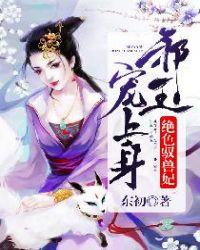 宠上身! 东初