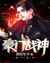 豪门战神免费全集
