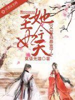 王妃她今天又双叒暴富了txt