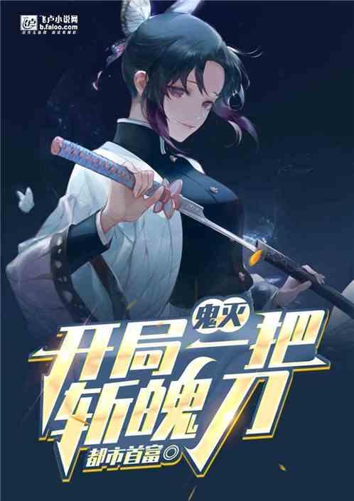 鬼灭开局一柄斩魄刀免费阅读无弹窗