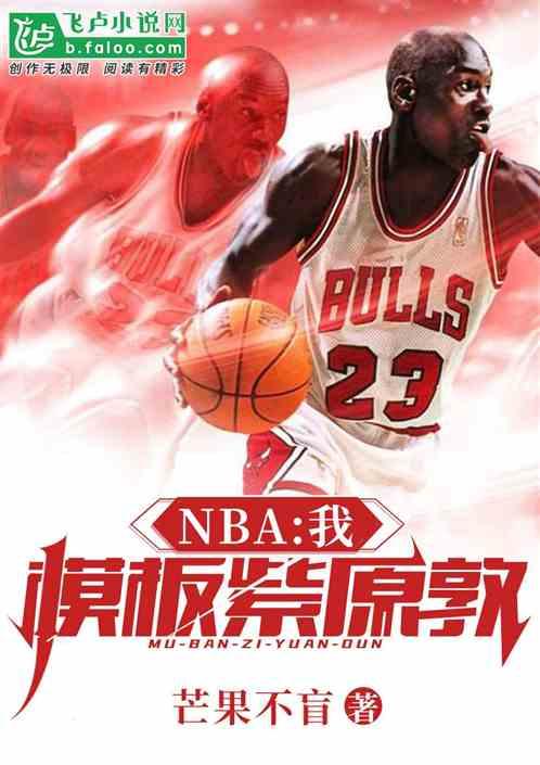 nba我模板紫原敦5200