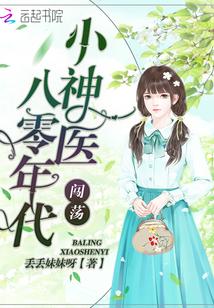 小神医闯荡八零年代 丢丢妹妹呀