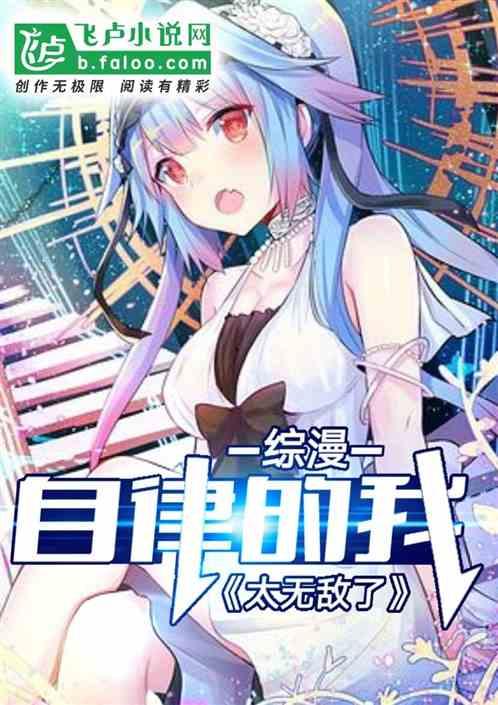 综漫自律的我太无敌了免费阅读