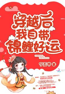 穿越后我自带锦鲤好运txt
