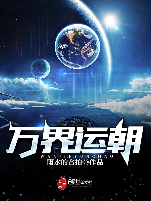 万界运朝txt
