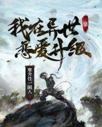 我在异世界发展互联网