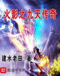 火影之九天传奇 建水老田
