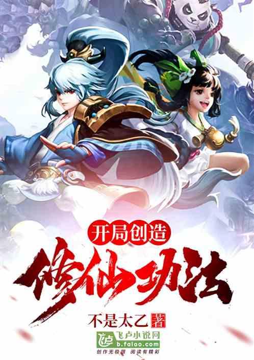 开局创造修仙功法卡夜阁